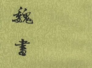 唐朝为何未修《魏书》？
