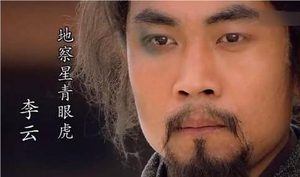 《水浒传》中的忠诚与勇猛：李云性格特点解析