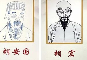 胡安国胡宏父子与湖湘学派的创立