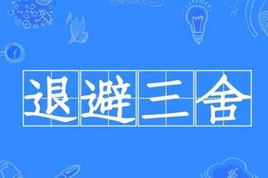 退避三舍：春秋时期的智慧与克制