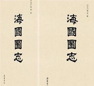 《海国图志》作者魏源及其著作影响