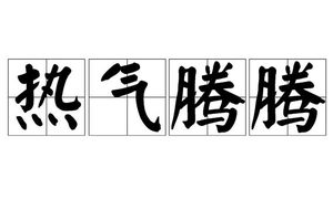 热气腾腾：生动的成语，丰富的内涵