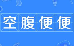 探秘成语“空腹便便”的起源与典故