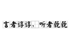 沟通的艺术：理解“言者谆谆，听者藐藐”
