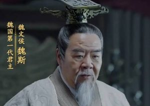 魏文侯魏斯：战国初期的政治巨擘
