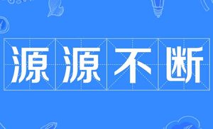 成语“源源不断”的寓意与应用