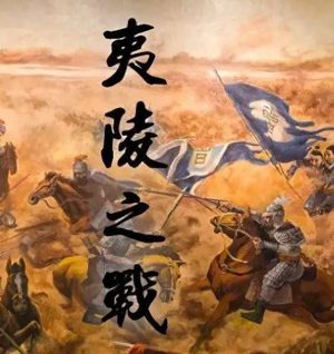 历史假设：如果刘备在夷陵之战中获胜