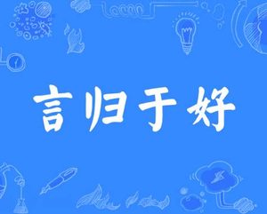 言归于好：从历史典故到现代应用的深刻启示