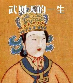 武则天名字的来历与寓意