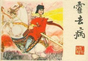 霍去病：历史上的军事奇才与民族英雄