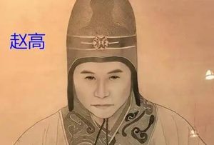 赵高之死：阴谋与反噬的终局