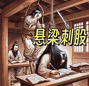 悬梁苦读的典范——孙敬