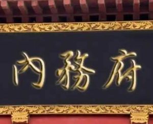 探秘清宫权力中枢：内务府核心职位体系全解析
