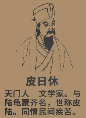 皮日休最著名的诗：传世经典中的千古情韵