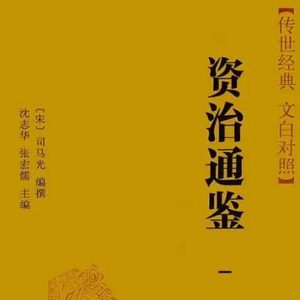《资治通鉴》：孩子成长路上的智慧明灯