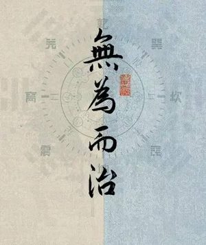 无为而治：老子思想中的东方管理智慧