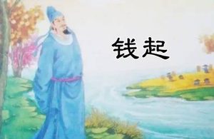钱起诗韵：大历十才子之冠的清绝之境