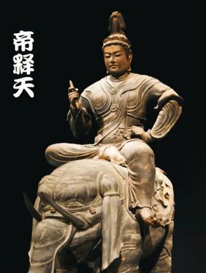 帝释天的天界婚配：佛教神话中的权力象征与文化隐喻