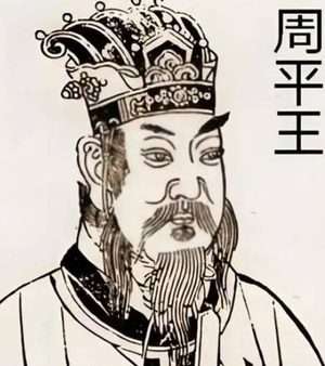 周平王弑父：东周开国背后的权力伦理困境