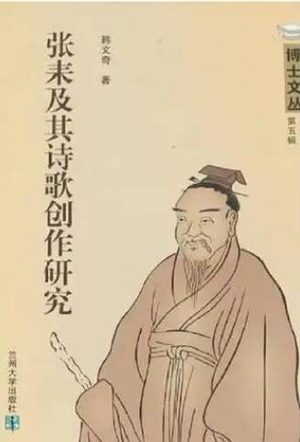 张耒：苏门四学士中的平易宗师与民生歌者