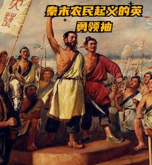 吴广：大泽乡的怒火与秦朝的崩塌