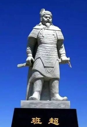 班超：从书生到西域都护的传奇人生