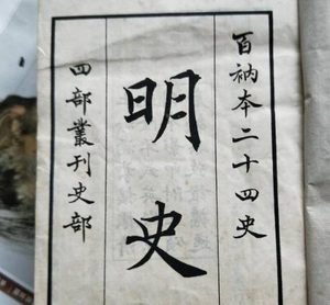 清朝为何不敢删除明朝历史：政治智慧与文化传承的双重考量