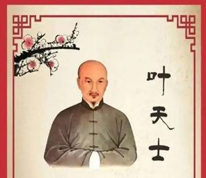 叶天士代表方剂：温病学派的临证明珠