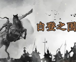 白登之围前夕：韩信的命运转折与刘邦的信任困局