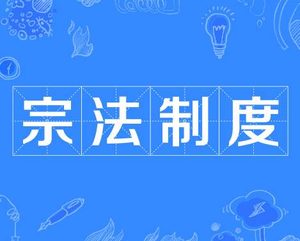 宗法制度：血缘纽带下的权力密码与文化基因