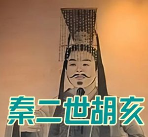 胡亥有后人吗：历史迷雾中的探寻