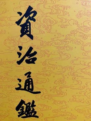 跨越千年的智慧对话：读《资治通鉴》者的精神图谱
