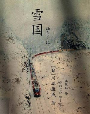 川端康成《雪国》：在虚无与纯净中探寻生命的哀愁与美丽