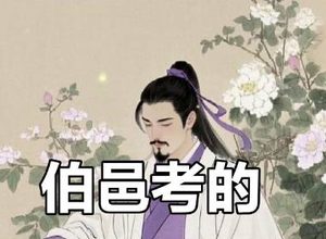 伯邑考之名：历史密码与文化密码的双重解读