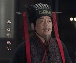隗状：被历史迷雾遮蔽的秦朝名相