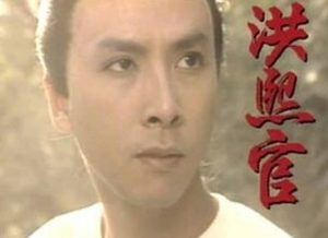 洪熙官与方世玉：江湖传奇中的真实与虚构