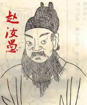 赵汝愚之死：南宋权力漩涡中的宗室悲剧