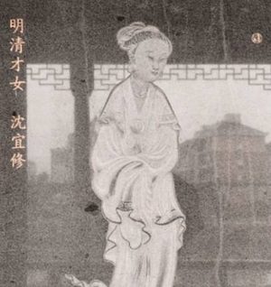 沈自征与沈宜修：血浓于水的文学世家手足情