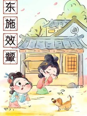 东施之美：被误解千年的审美悖论与人性真相