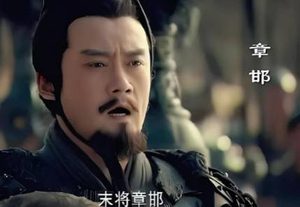 章邯为何没有选择投降刘邦？真相是什么？