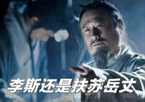 权谋漩涡中的抉择：李斯为何背弃女婿扶苏？