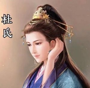 杜氏：乱世浮沉中的传奇人生