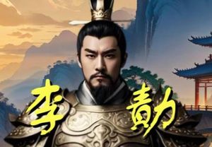 唐初名将李勣：开疆拓土的功臣与多元贡献的典范