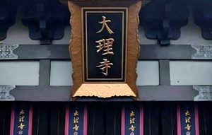 司法棋局：解码大理寺与刑部的千年制衡密码