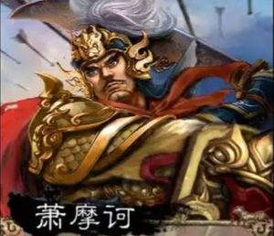 萧摩诃：名将之名，读音与传奇的交织