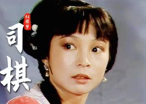 烈性玫瑰的凋零：论《红楼梦》中司棋的悲剧结局