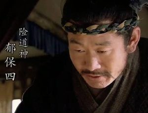 身高丈余如天神：解密郁保四“险道神”绰号背后的传奇