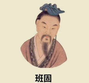 班昭与班固：史家兄妹的传奇人生