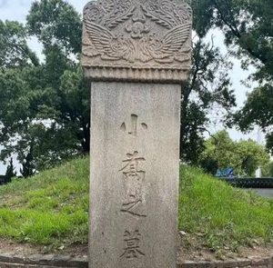 小乔墓之谜：三地寻踪，何处是归处？