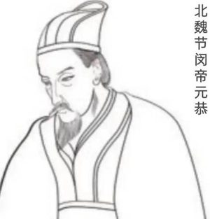 元恭与元宏：北魏皇室中的叔侄悲歌